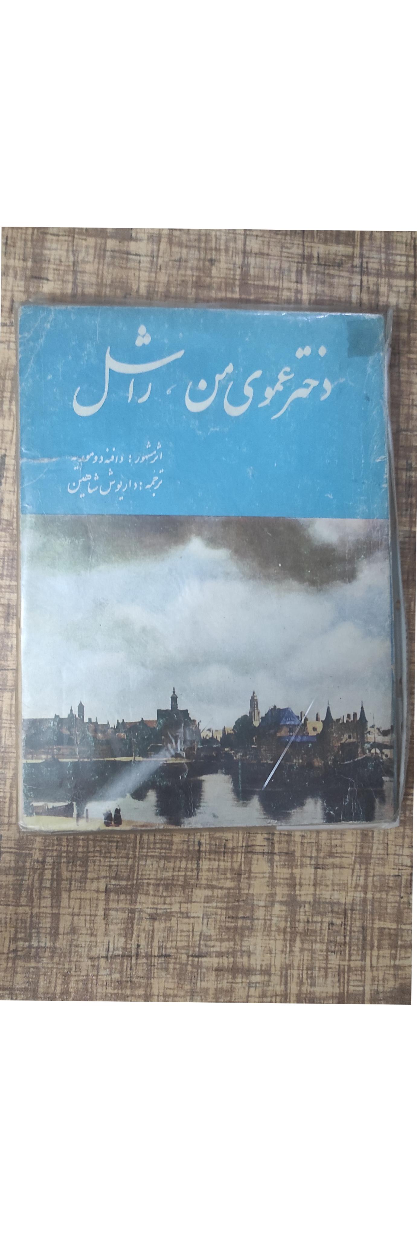 دخترعموی من راشل