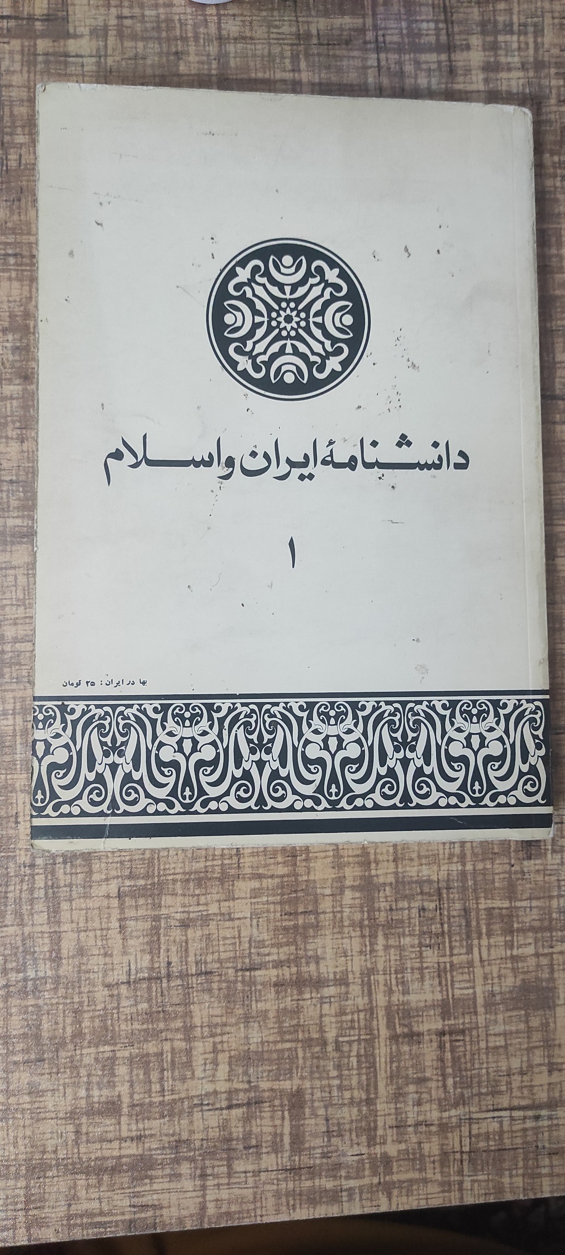 دانشنامه ایران و اسلام