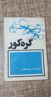 گره