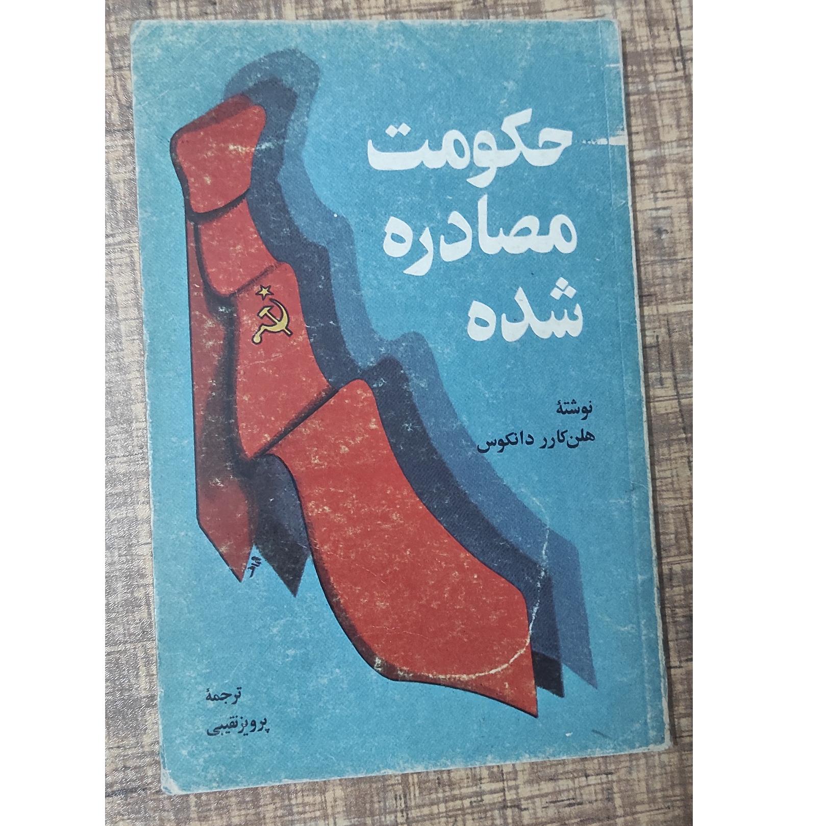 حکومت مصادره شده