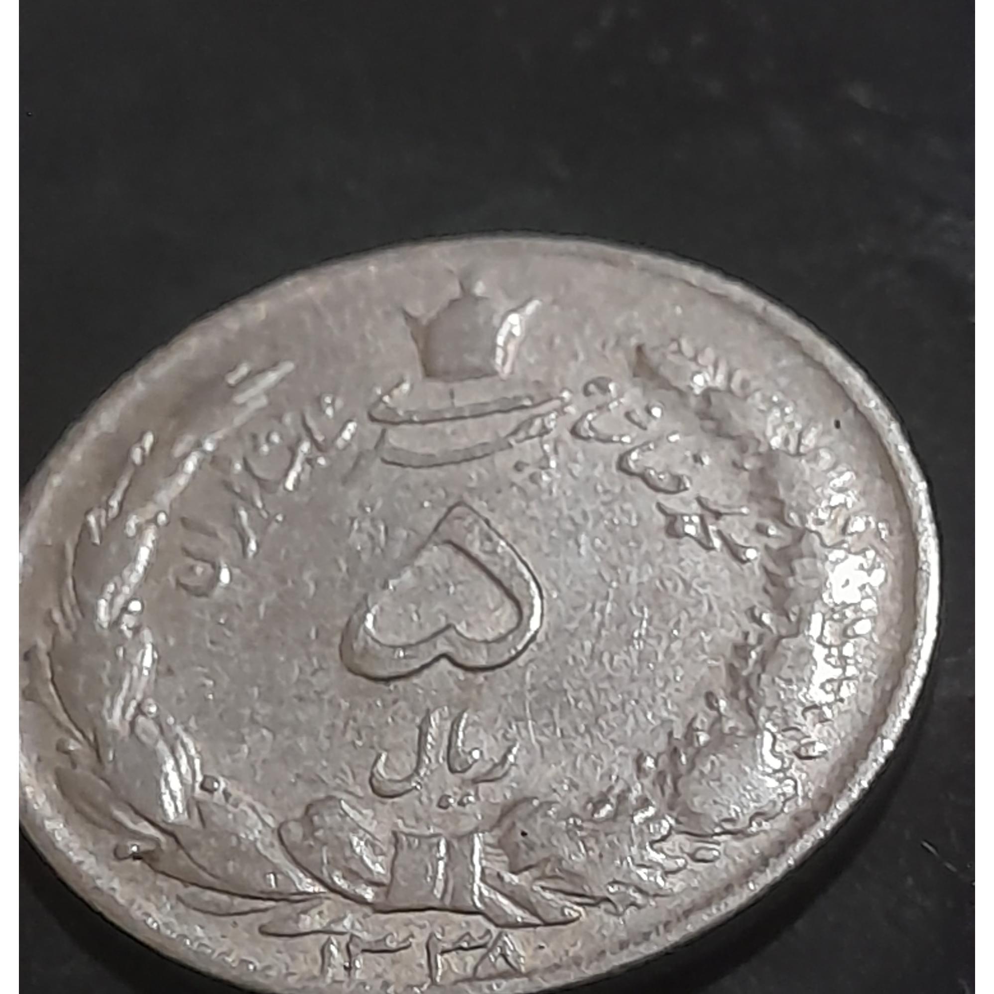 5ریالی محمد رضا شاه 1338کم یاب وبارزش