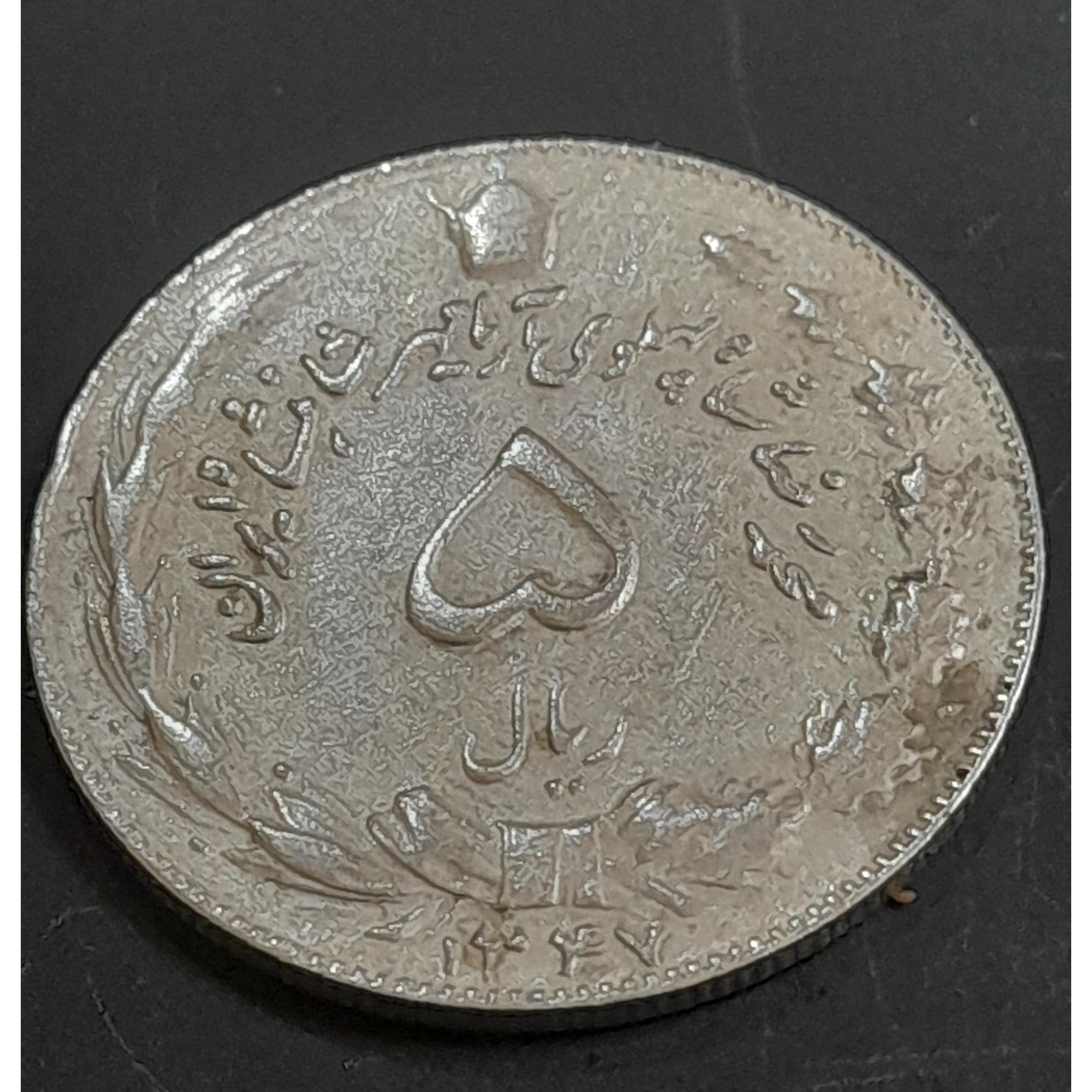 5ریالی شاهی کم یاب وبارزش 1347