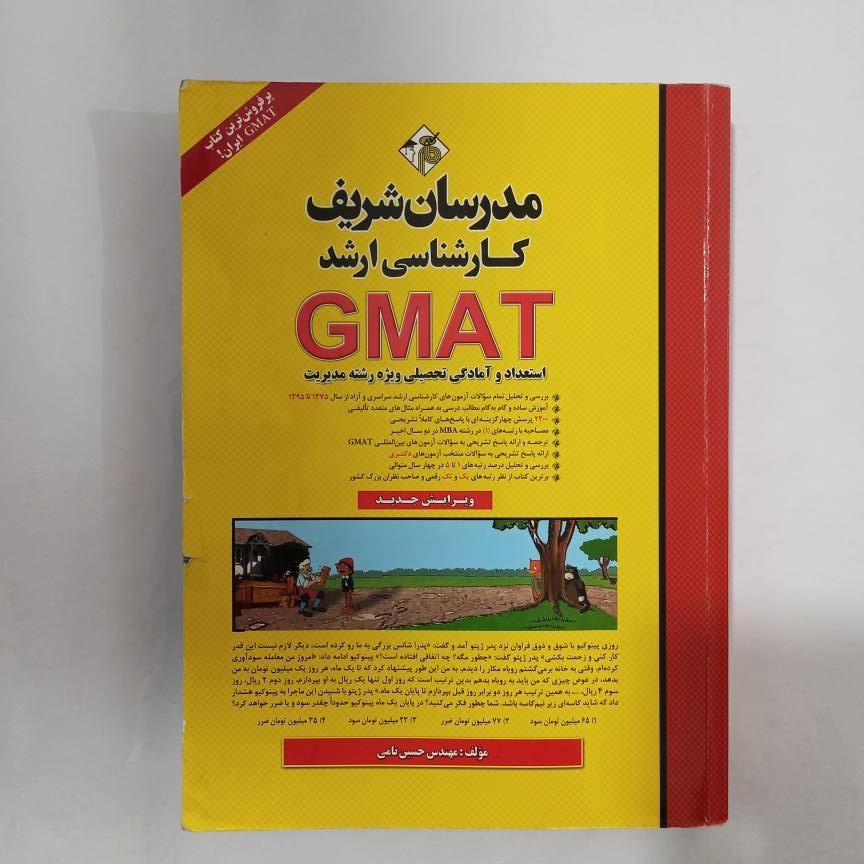 کتاب GMAT استعداد آمادگی مدرسان شریف (تک جلدی کامل