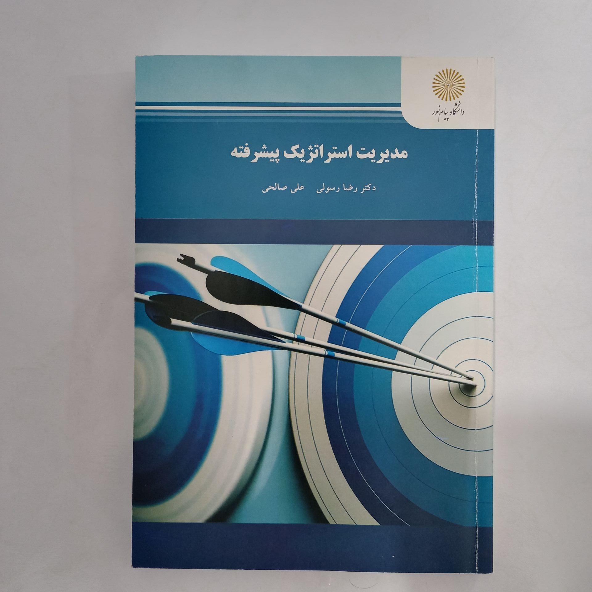 کتاب مدیریت استراتژیک پیشرفته رضا رسولی
