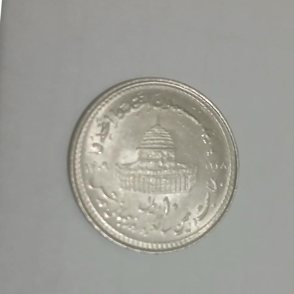 سکه 10 ریال مناسبتی