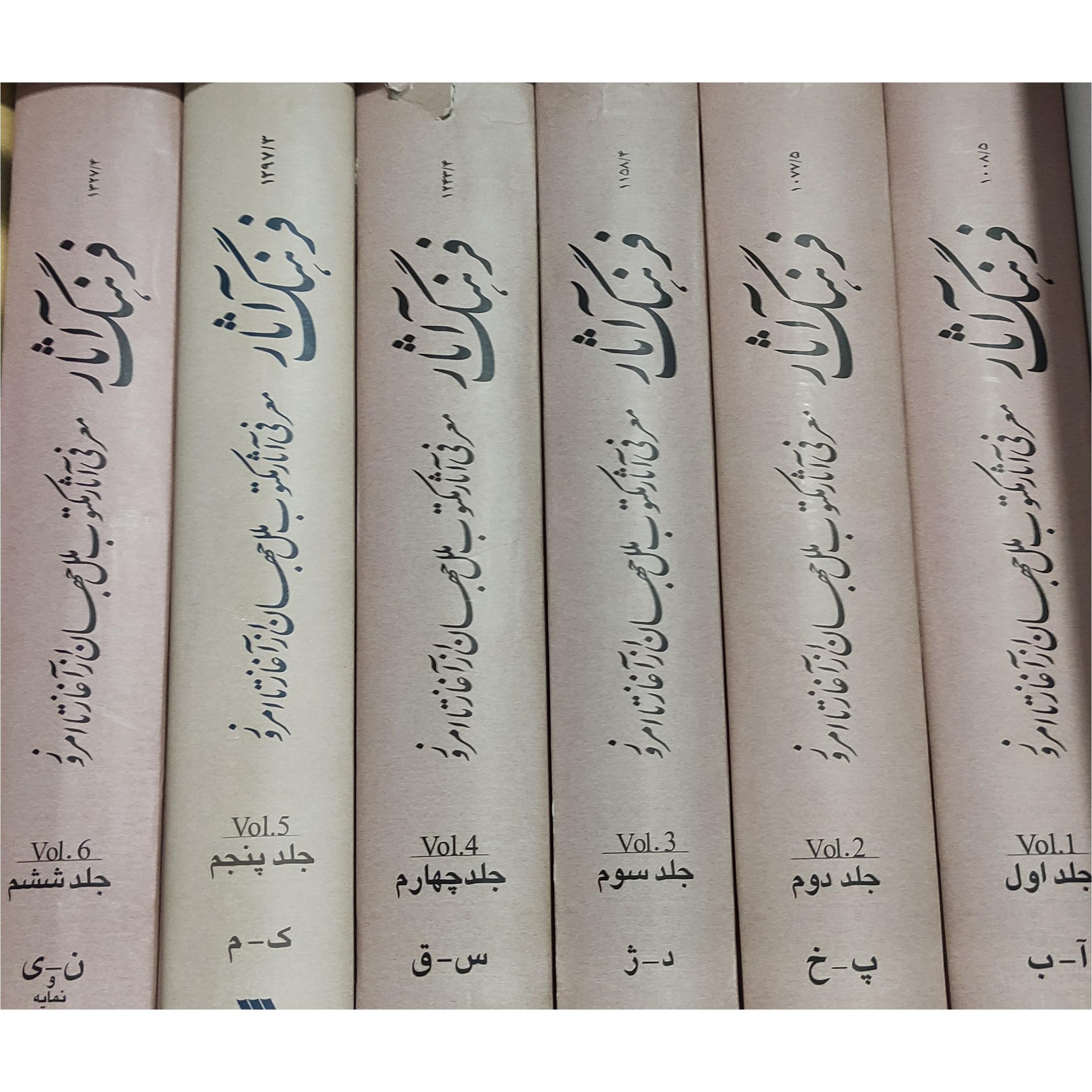 فرهنگ آثار (شش مجلد)