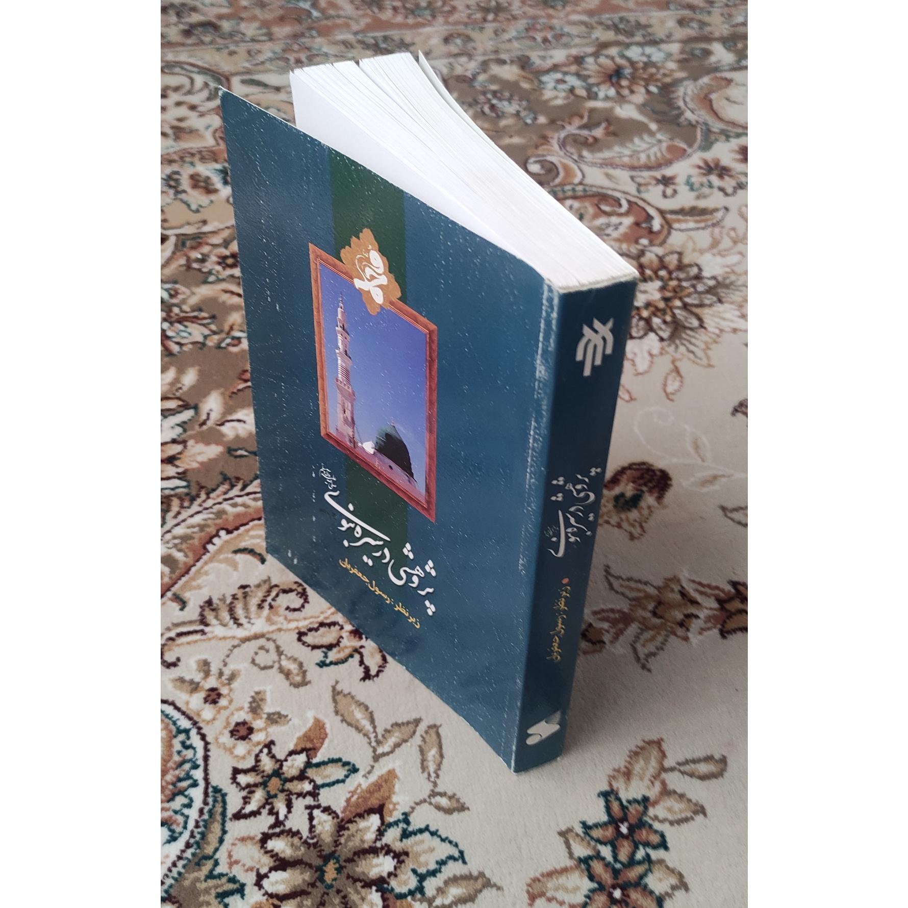 پژوهشی در سیره نبوی زیرنظر رسول جعفریان