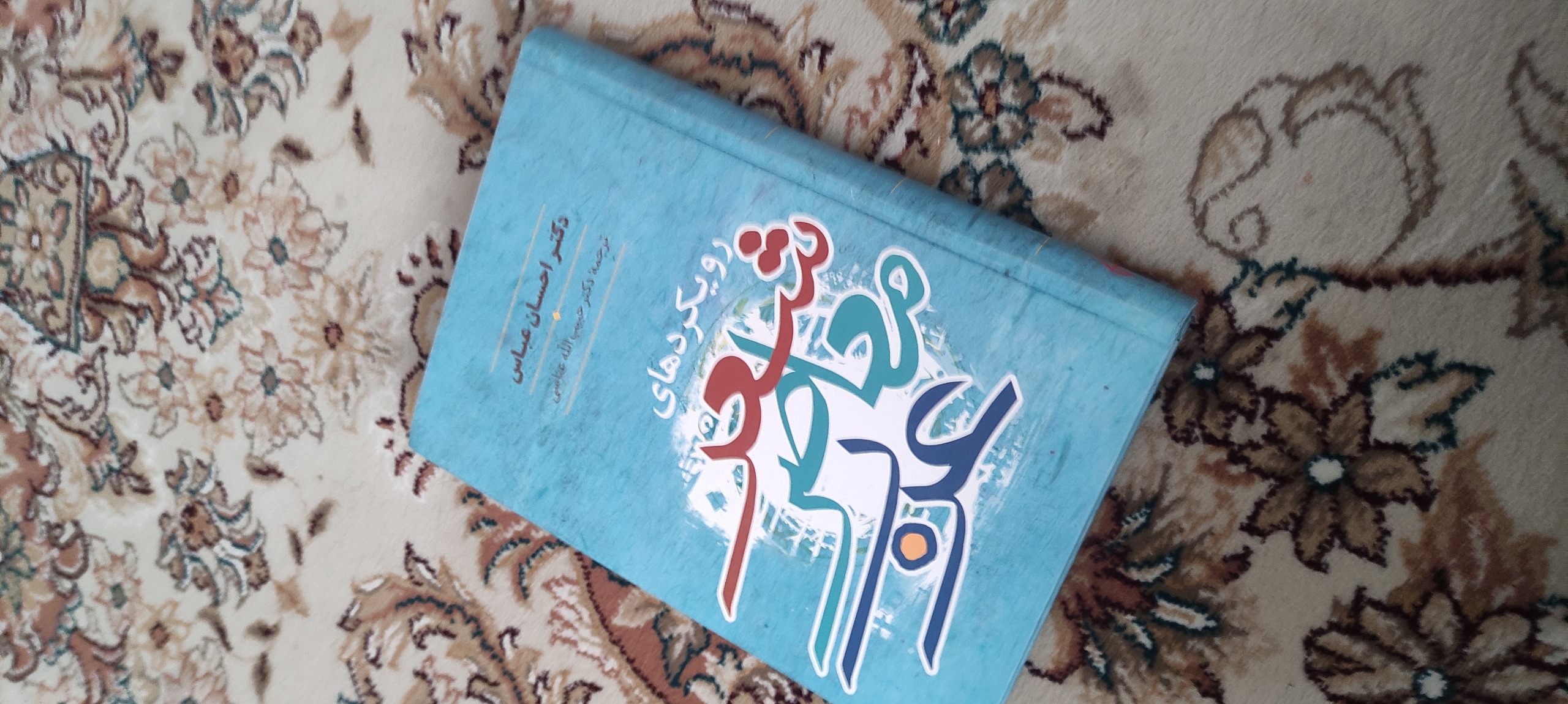 رویکردهای شعر معاصر عرب نوشته دکتر احسان عباس