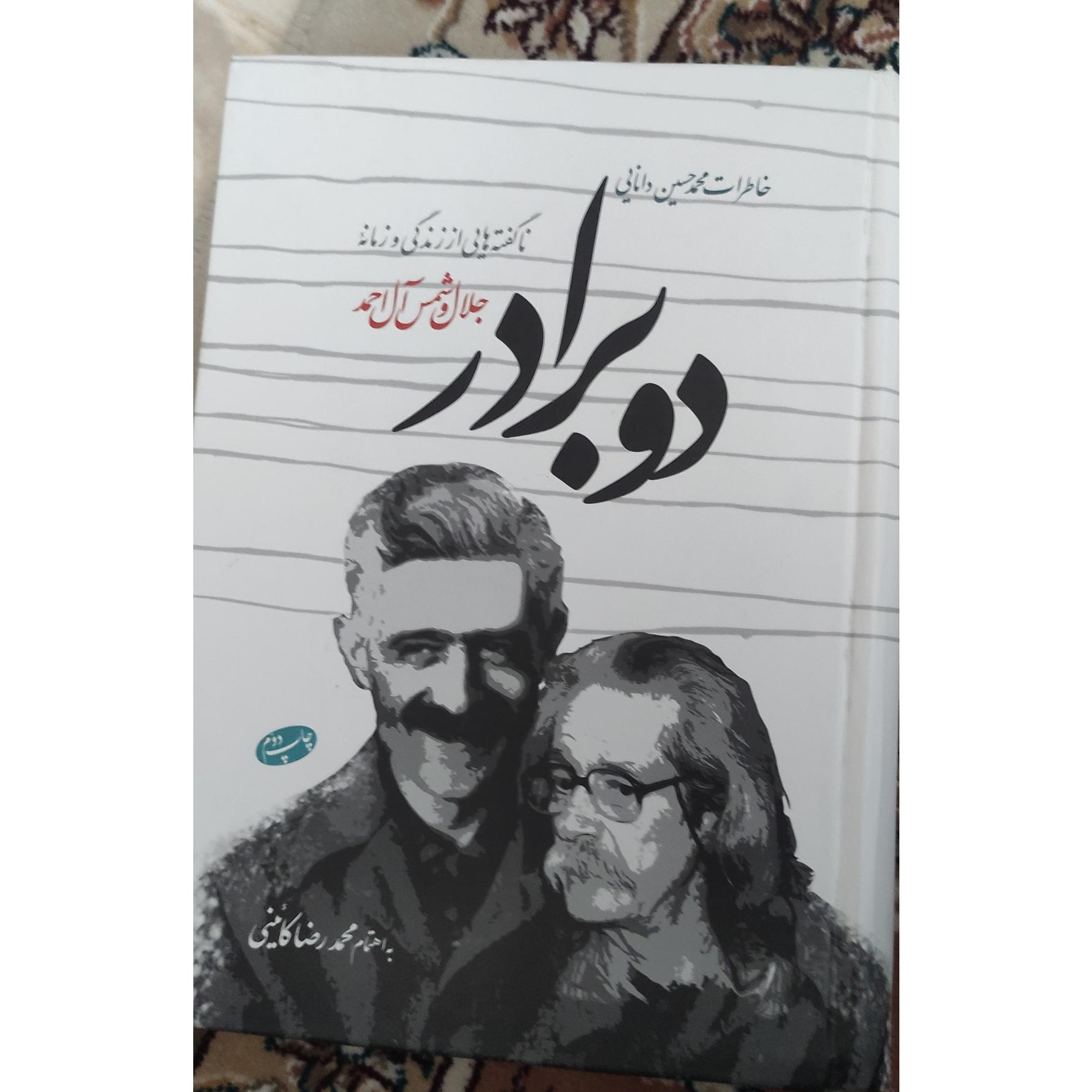 دو برادر  (جلال و شمس آل احمد)