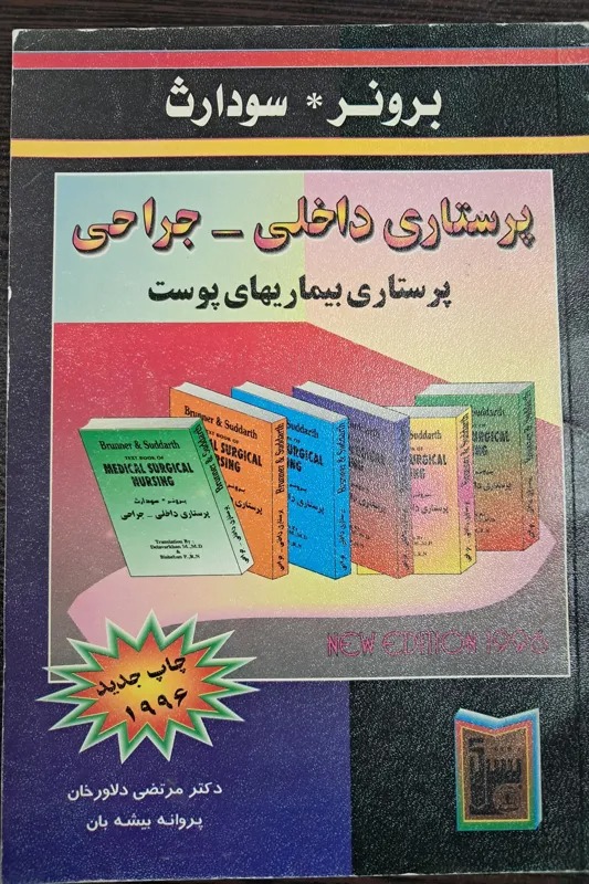 کتاب برونر سودارث - پرستاری بیماریهای پوست