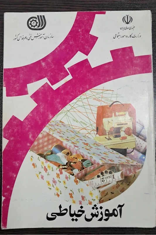 کتاب آموزش خیاطی - آموزش فنی و حرفه ای