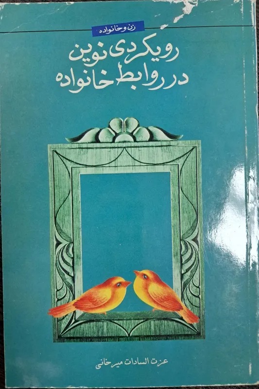 کتاب رویکردی نوین در روابط خانواده