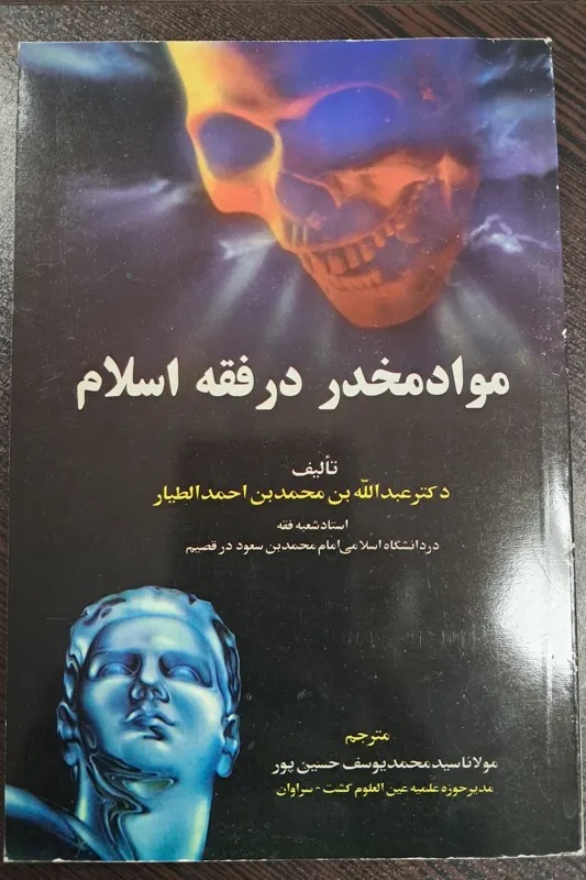 کتاب مواد مخدر در فقه اسلام