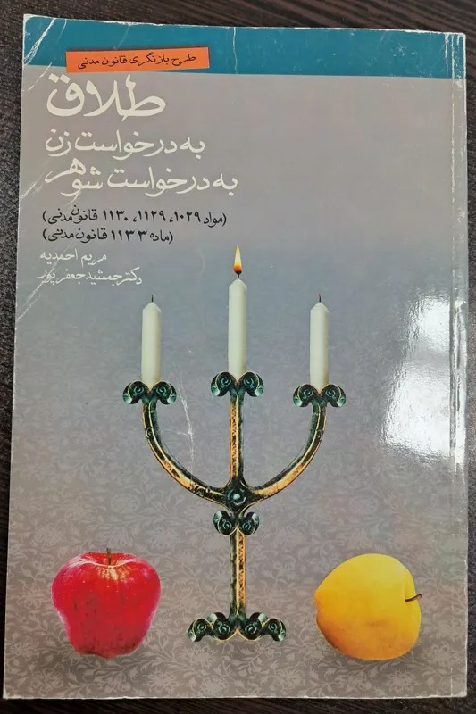 کتاب طلاق به درخواست زن به درخواست شوهر