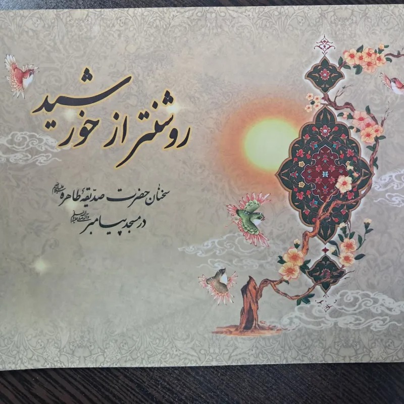 کتاب روشنتر از خورشید