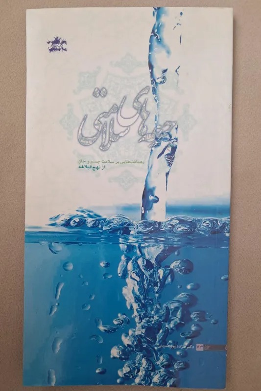 کتاب جرعه های سلامتی