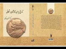 کتاب تاریخ سیاسی شاهنشاهی اشکانی