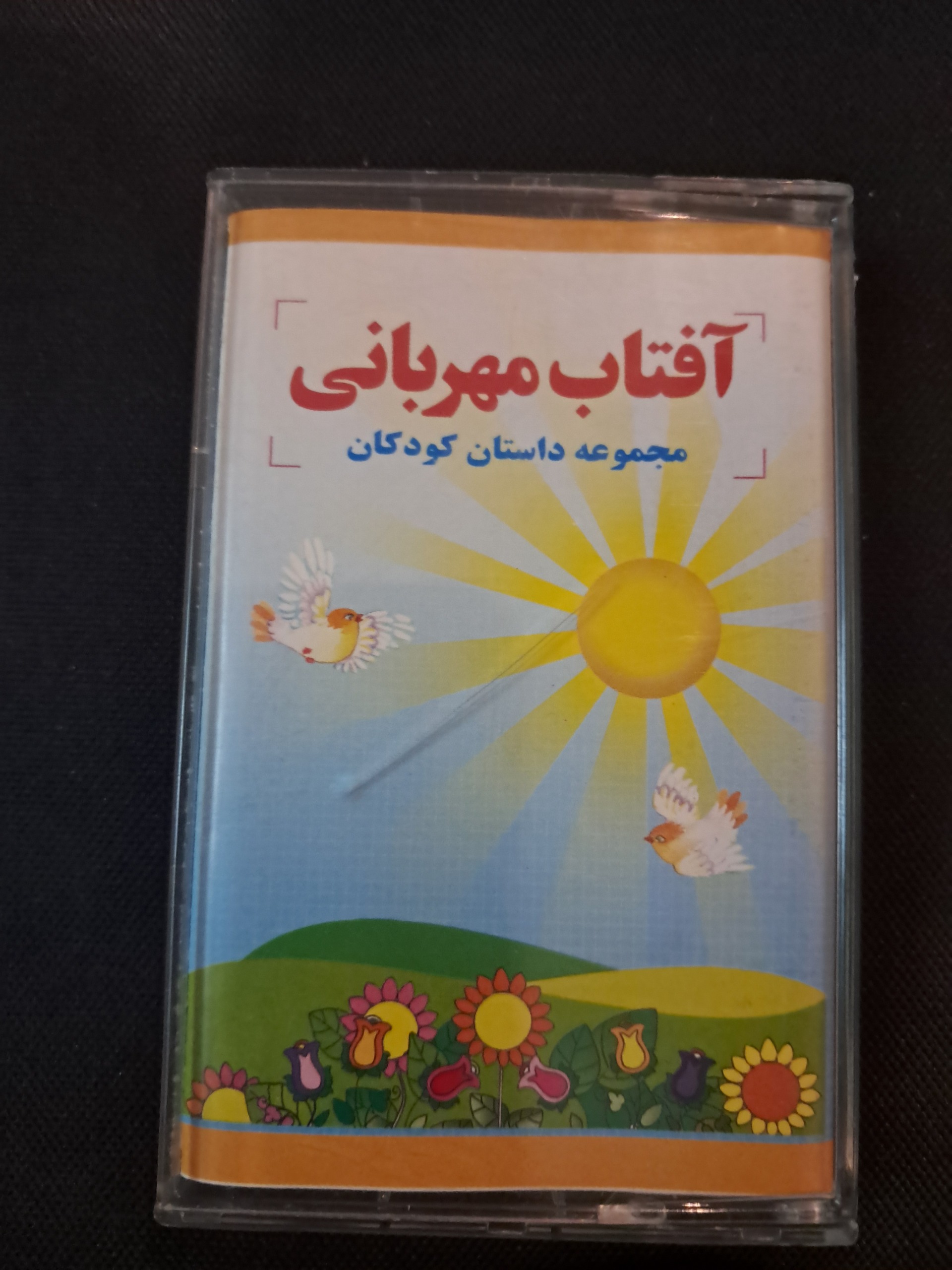 کاست باکیفیت آفتاب مهربانی مجموعه داستان کودکانه