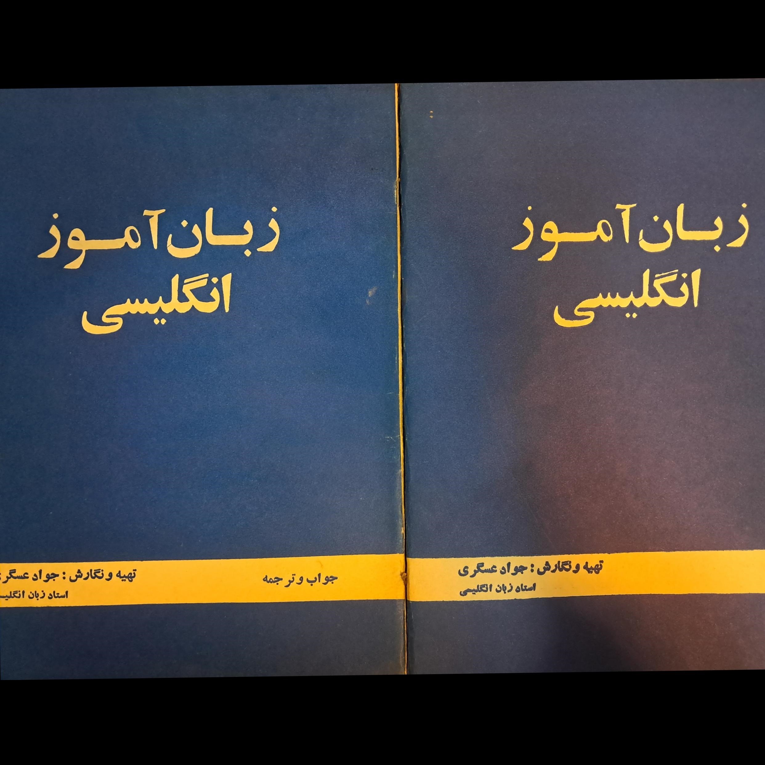 مجموعه زبان آموز انگلیسی - استادجوادعسکری(توضیحات)