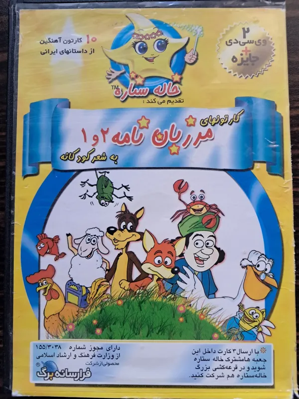 کارتونهای مرزبان نامه 1 و 2 همراه با شعر کودکانه