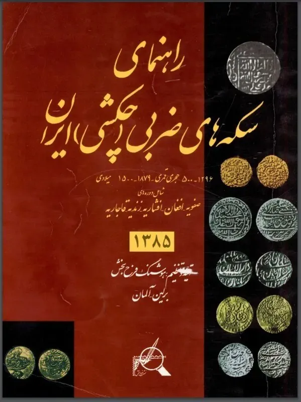 کتاب ارزشمند راهنمای سکه های چکشی ایران - PDF