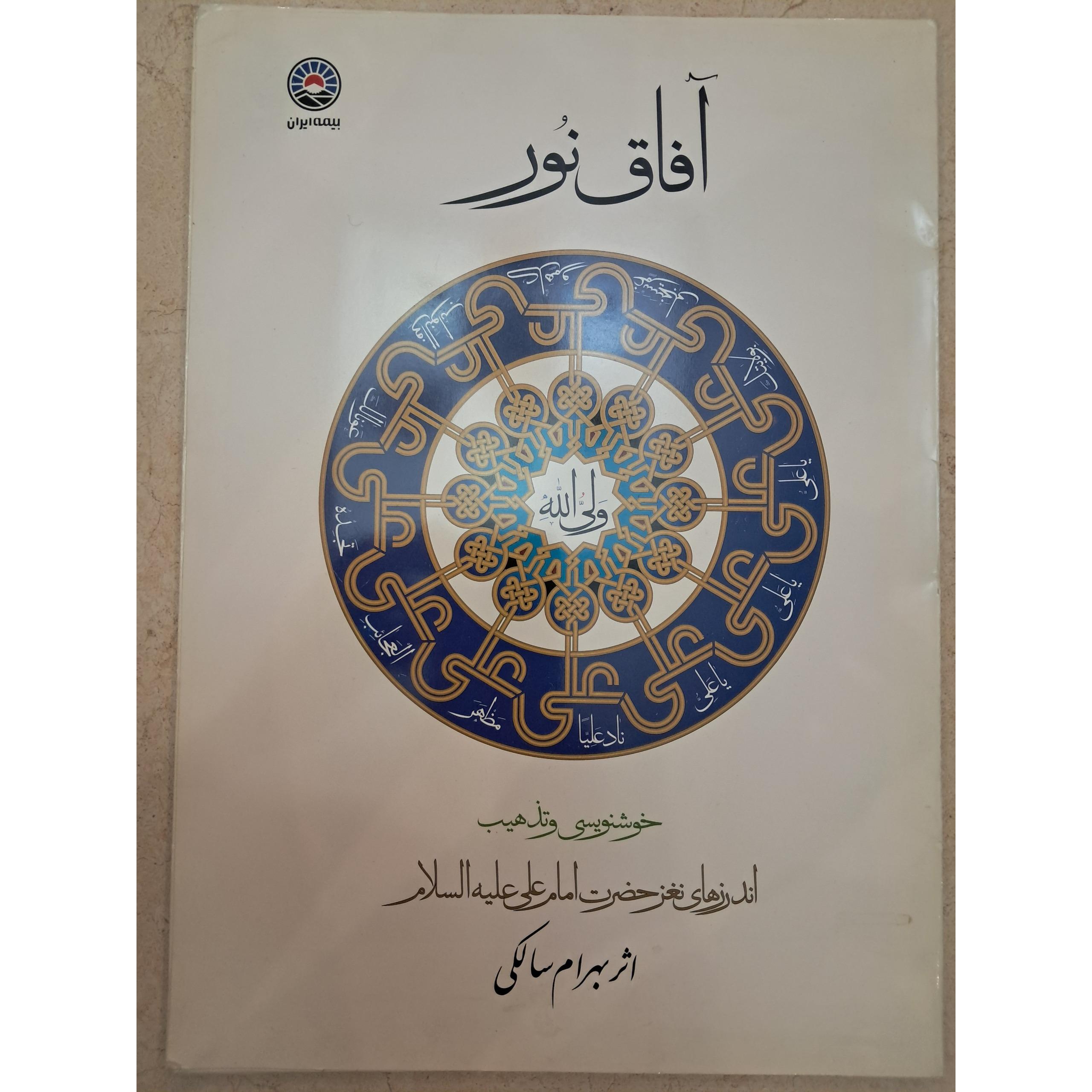 مجموعه 12 برگی خوشنویسی و تذهیب آفاق نور