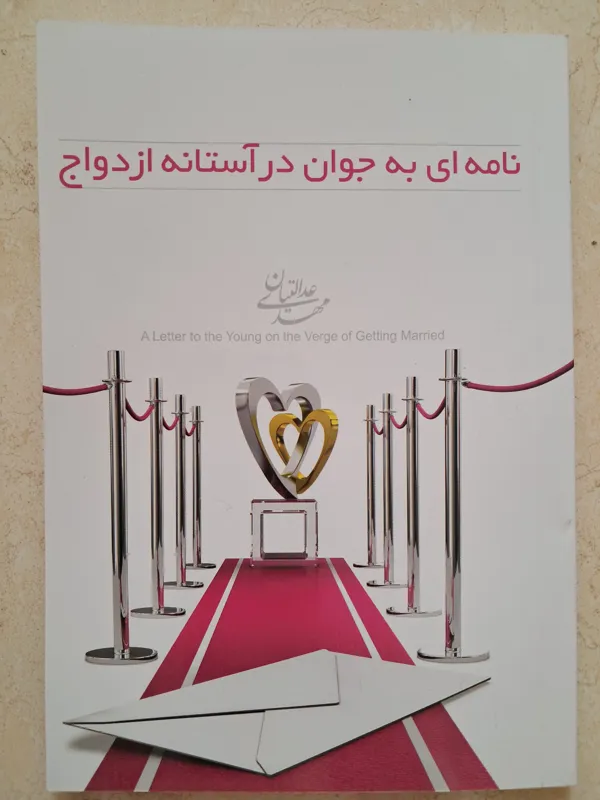 کتاب نامه ای به جوان در آستانه ازدواج
