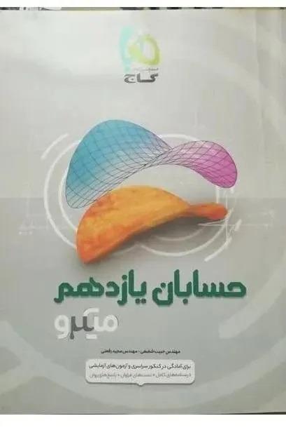 حسابان یازدهم میکرو گاج (توضیحات)