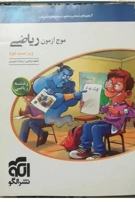 موج آزمون ریاضی ویراست دوم نشر الگو (توضیحات)
