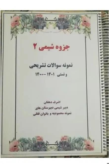 جزوه شیمی 2 نمونه سوال تشریحی و تستی فنری