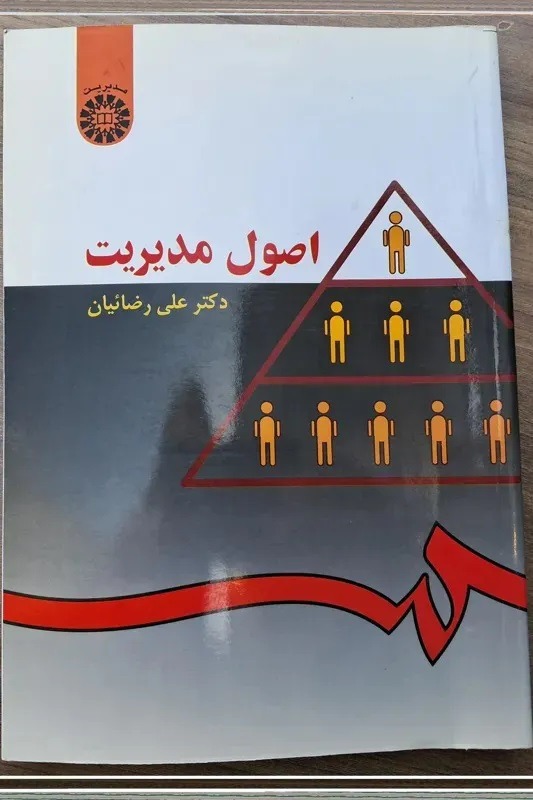 اصول مدیریت دکتر علی رضائیان