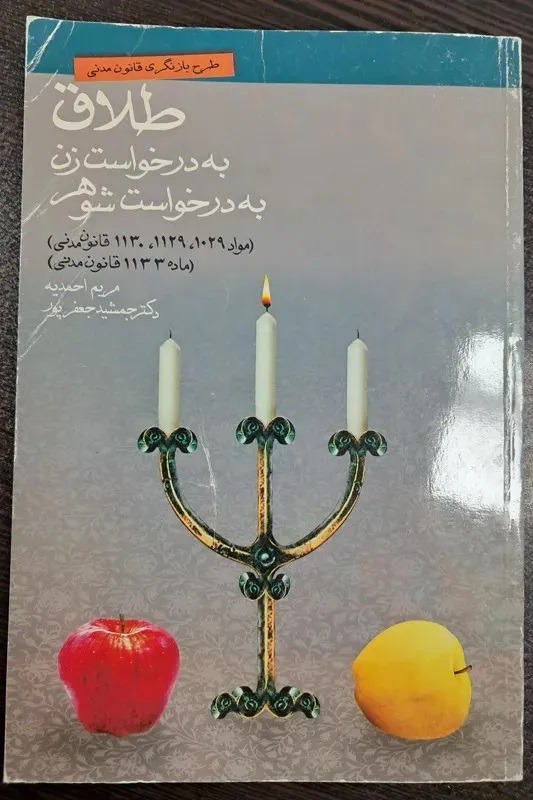 کتاب طلاق به درخواست زن به درخواست شوهر