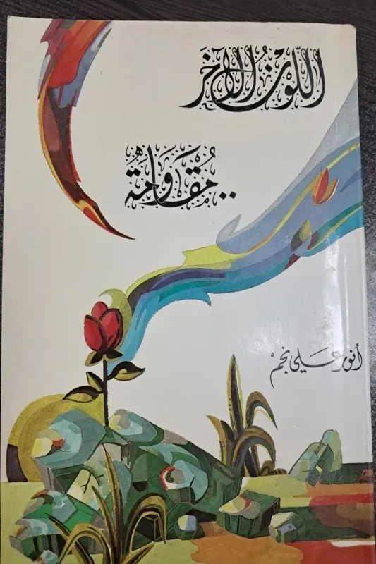 کتاب اللون الاخر مقاومه (عربی)