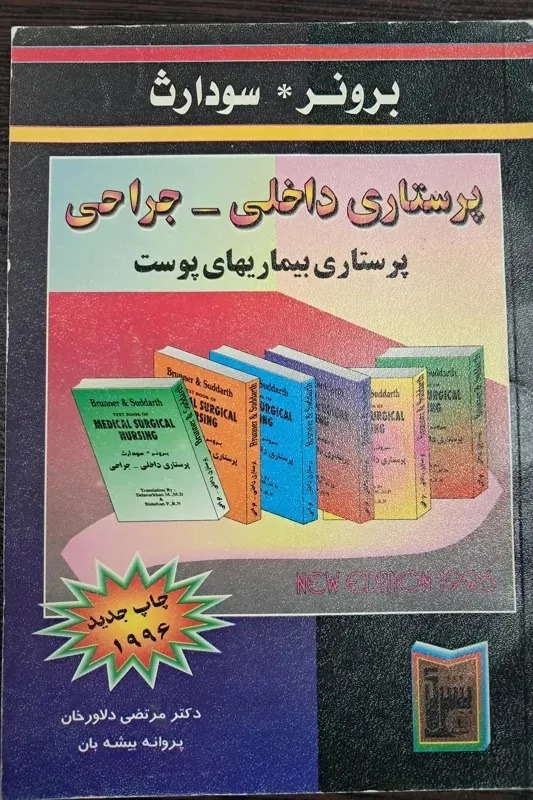 کتاب برونر سودارث پرستاری بیماریهای پوست