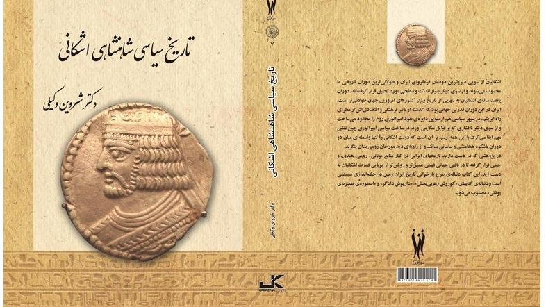 کتاب تاریخ سیاسی شاهنشاهی اشکانی