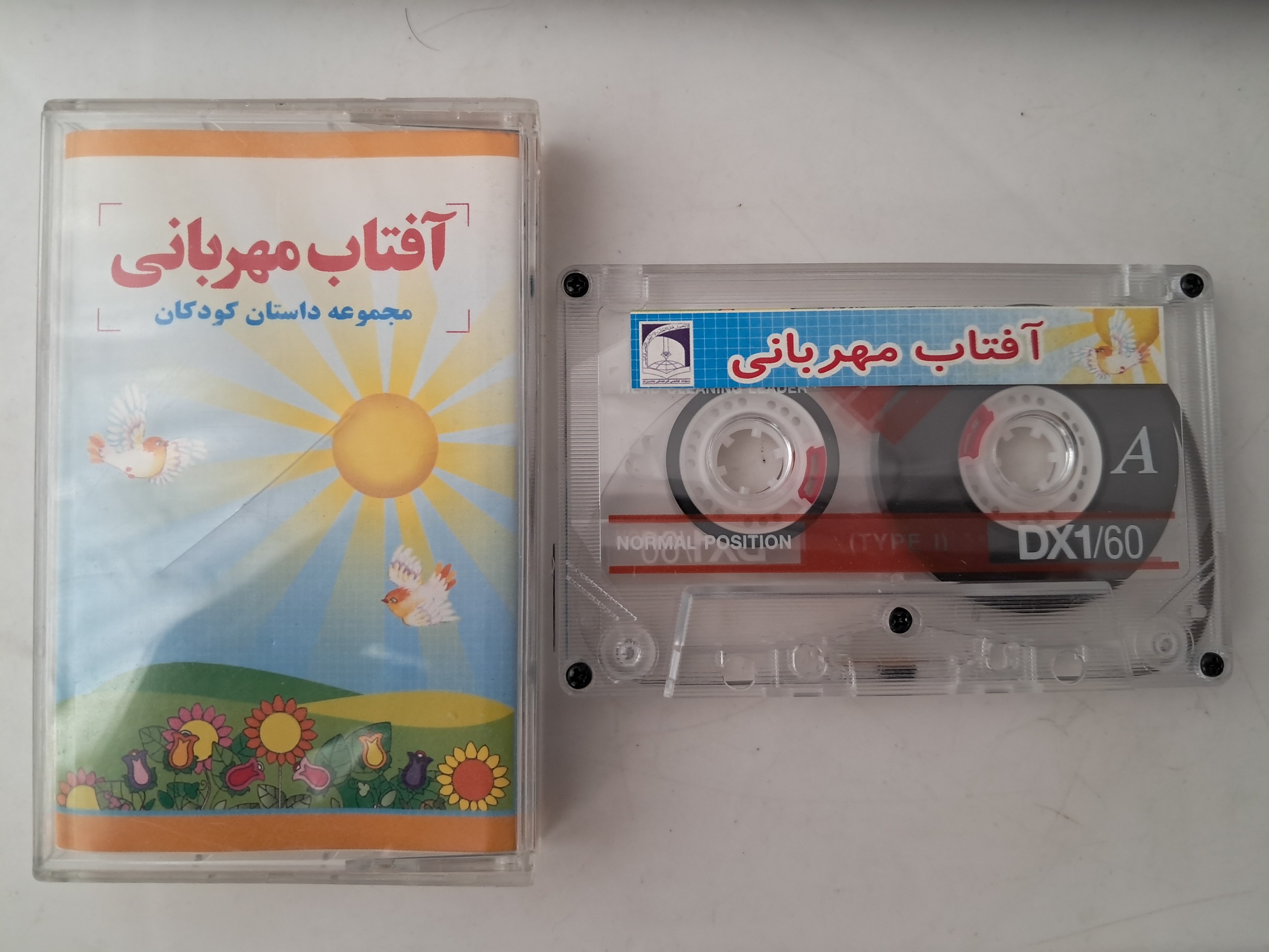 کاست "آفتاب مهربانی" داستان کودکان
