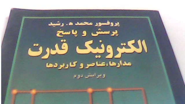 حل مسائل الکترونیک قدرت پرفسور رشید