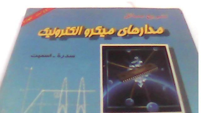 تشریح مسائل میکروالکترونیک (سدره اسمیت)