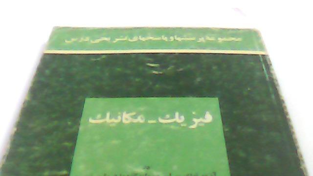 تست درس فیزیک و مکانیک (کنکور کارشناسی 1371-1362)