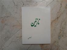 نازنین