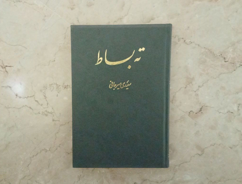 کتاب ته بساط سعیدی سیرجانی