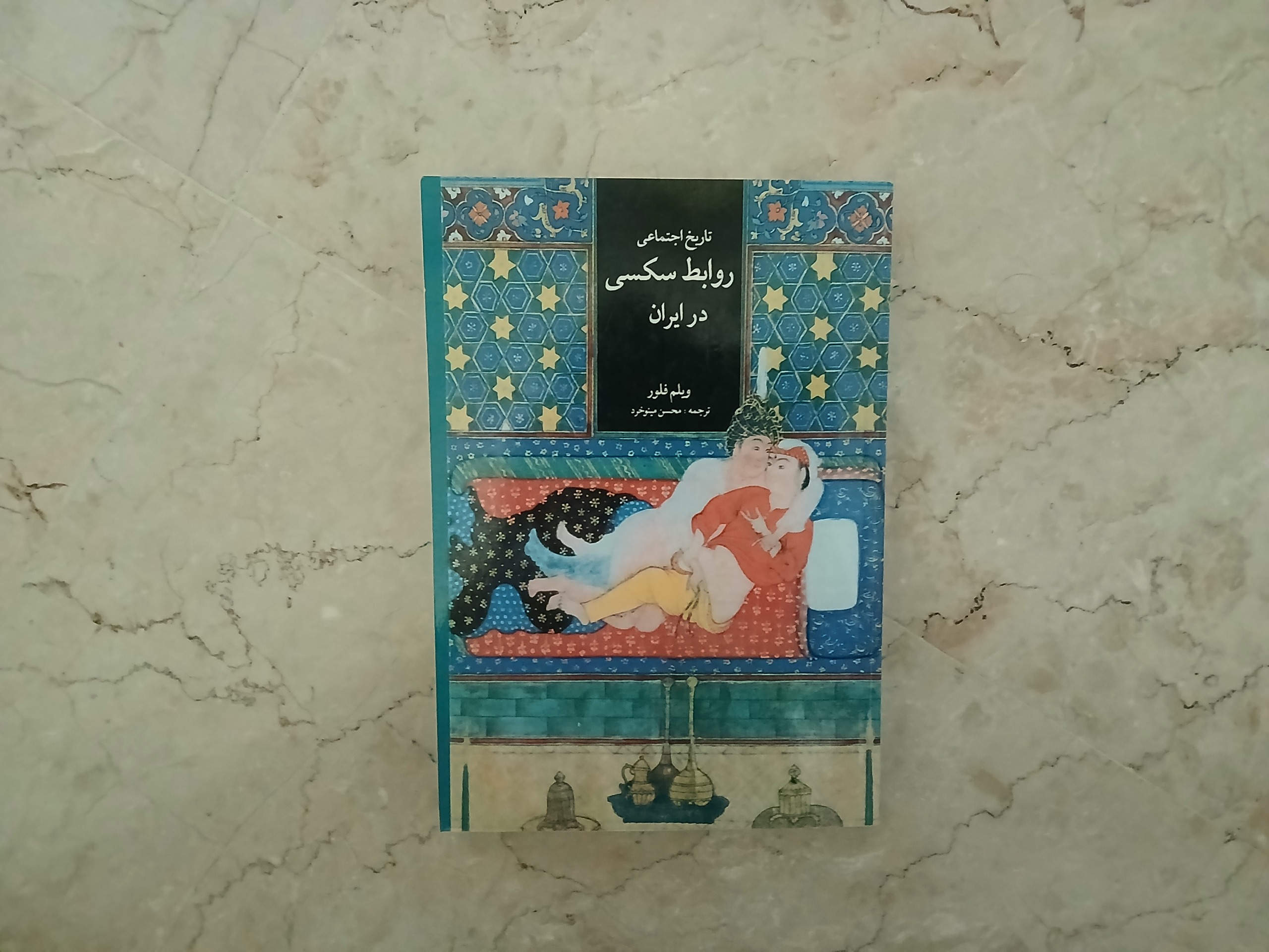 تاریخ اجتماعی روابط  جنسی در ایران