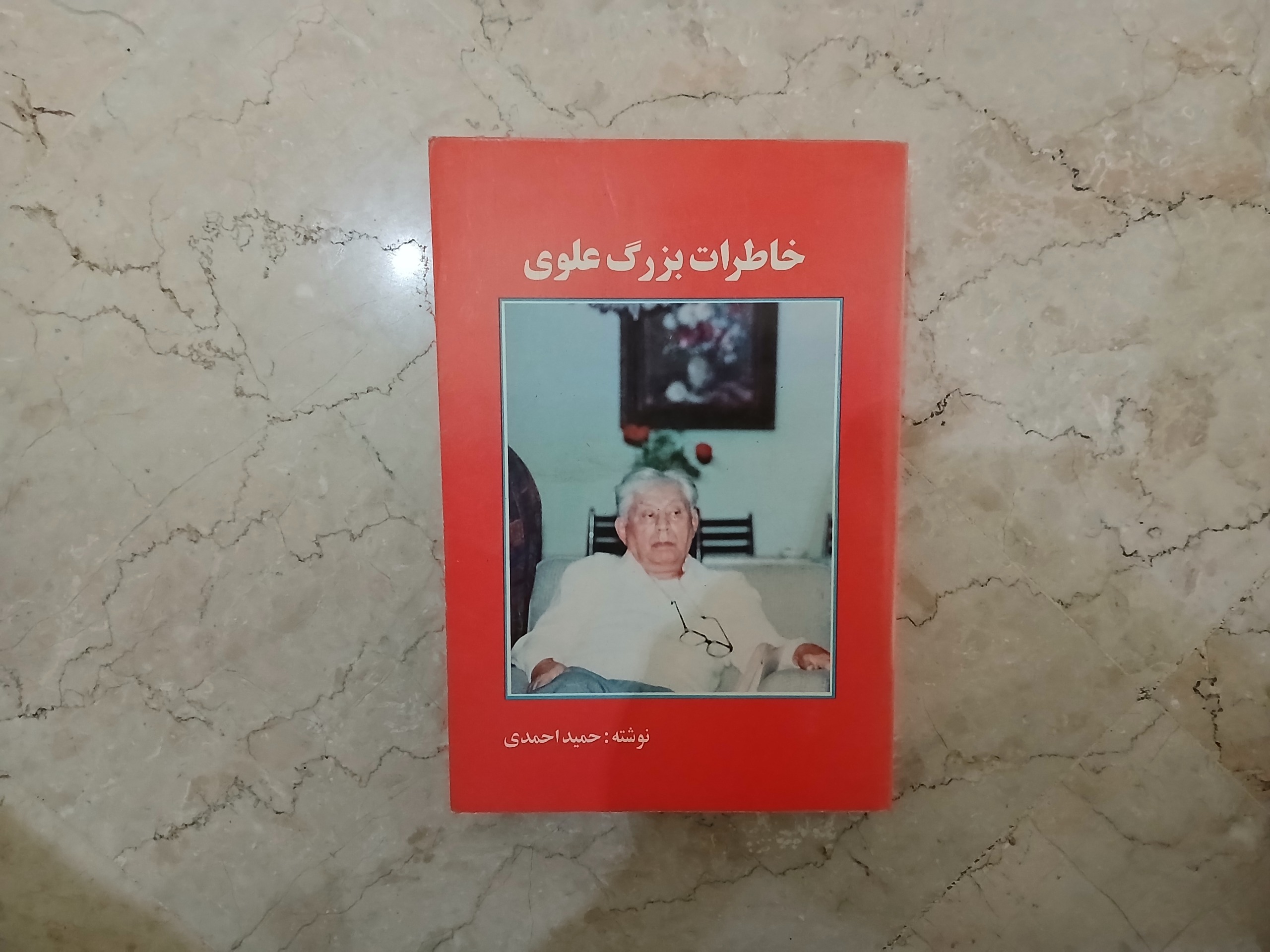 خاطرات بزرگ علوی