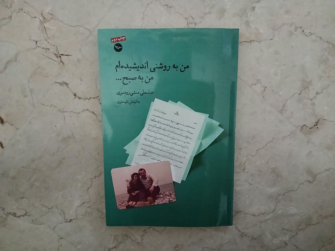 من به روشنی اندیشیده ام چاپ اصل لندن خاطرات