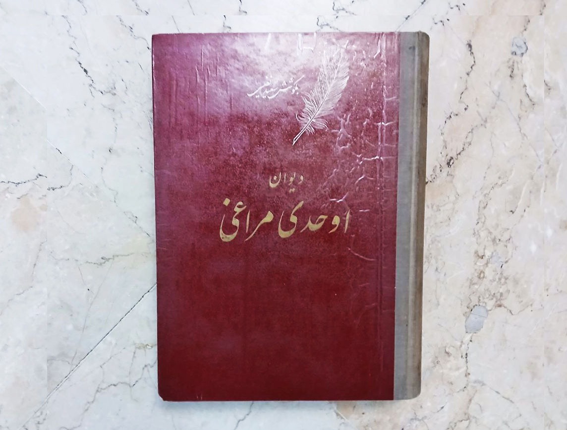 دیوان اوحدی مراغه ای چاپ 1340 تصحیح نفیسی