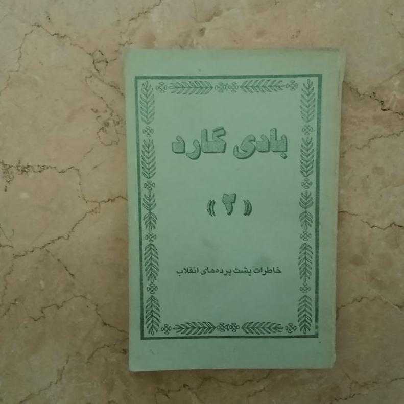 بادی گارد خاطرات شفیع زاده بسیار نایاب