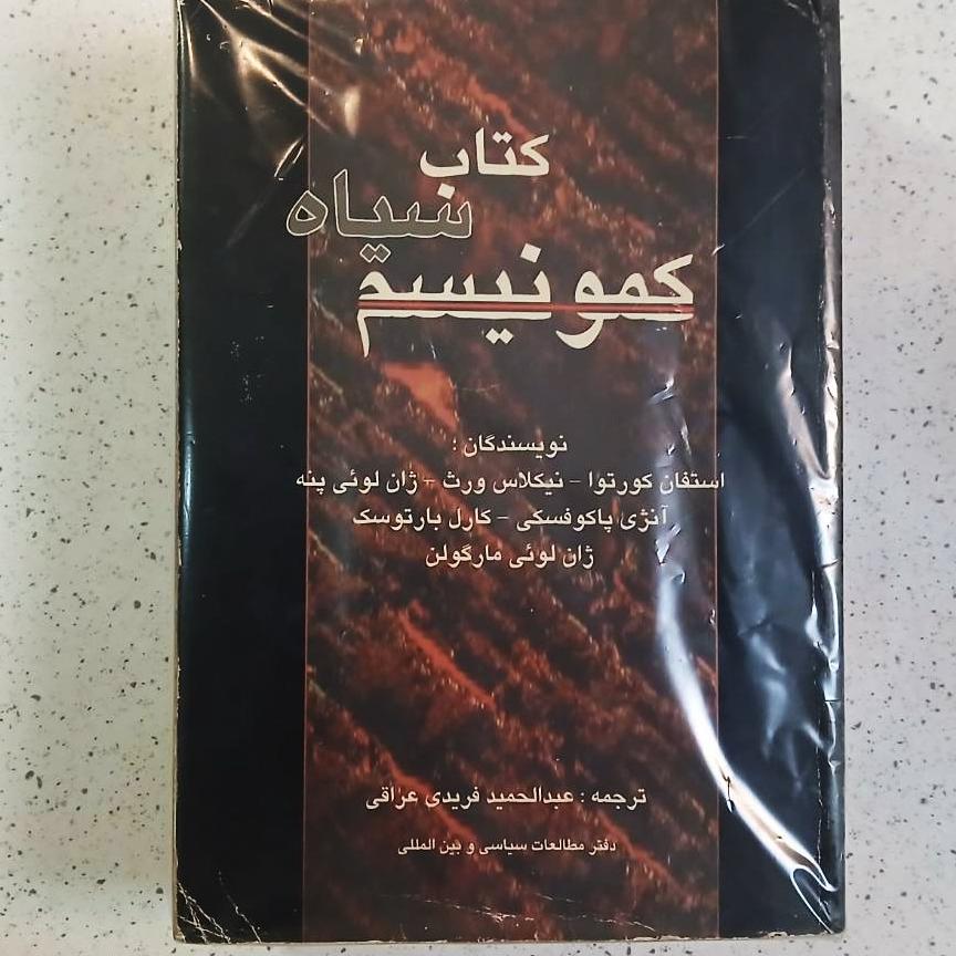 کتاب سیاه کمونیسم ( بسیار نایاب )