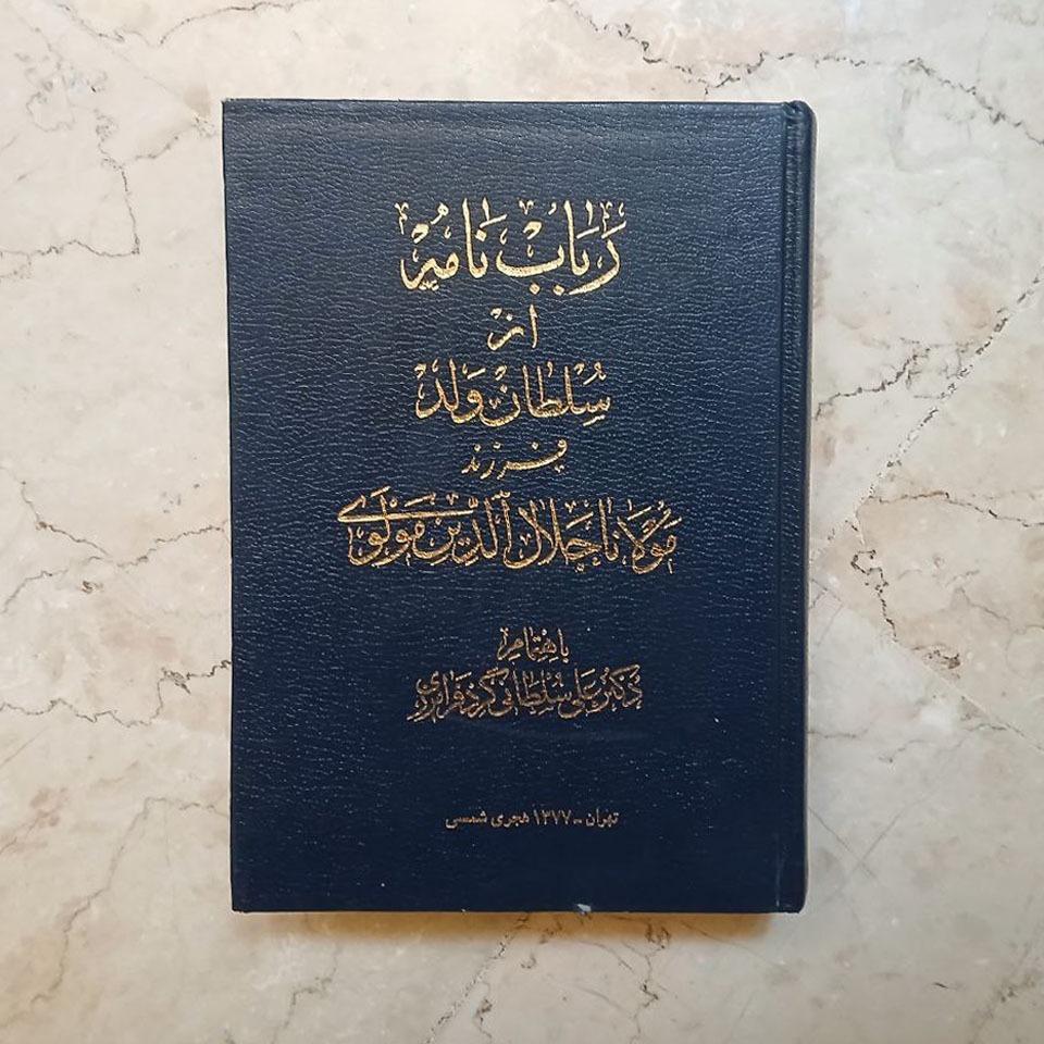 رباب نامه سلطان ولد با امضای دکتر سلطانی فرامرزی