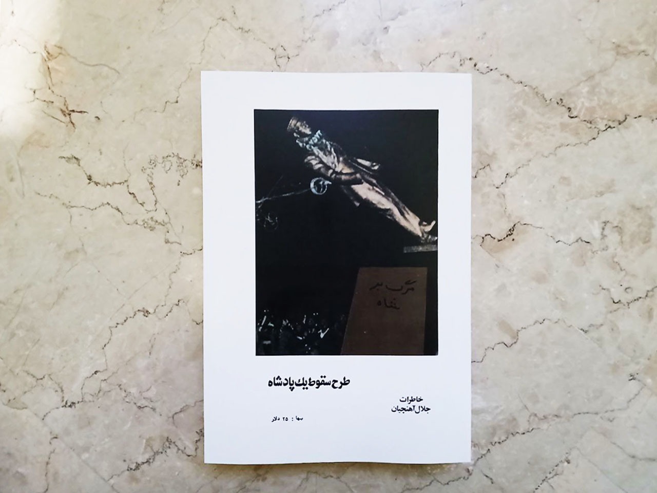 کتاب طرح سقوط یک پادشاه از جلال آهنچیان