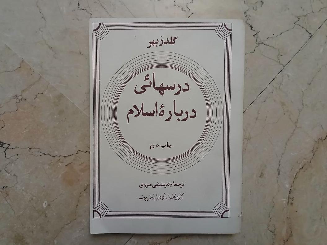 کتاب درسهایی درباره اسلام از گولد زیهر